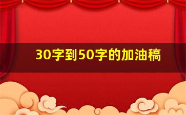 30字到50字的加油稿