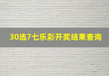 30选7七乐彩开奖结果查询