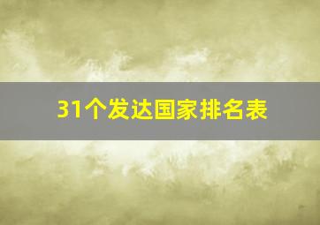 31个发达国家排名表