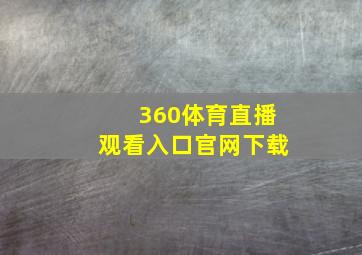 360体育直播观看入口官网下载