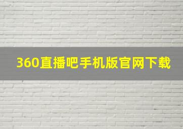 360直播吧手机版官网下载