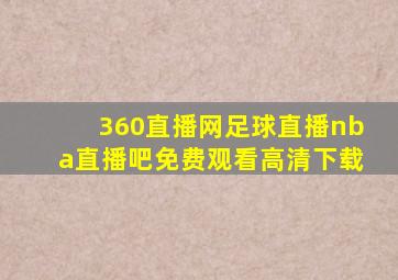 360直播网足球直播nba直播吧免费观看高清下载