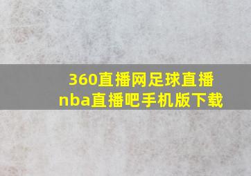 360直播网足球直播nba直播吧手机版下载