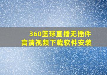 360篮球直播无插件高清视频下载软件安装