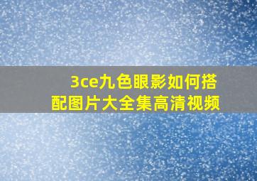 3ce九色眼影如何搭配图片大全集高清视频