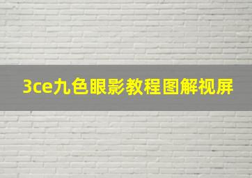 3ce九色眼影教程图解视屏