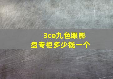 3ce九色眼影盘专柜多少钱一个