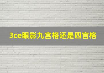 3ce眼影九宫格还是四宫格