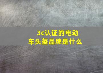 3c认证的电动车头盔品牌是什么