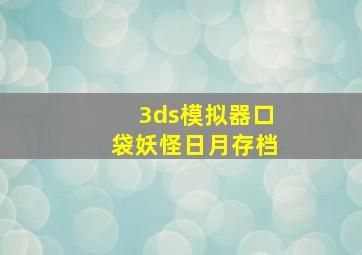 3ds模拟器口袋妖怪日月存档