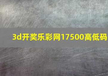 3d开奖乐彩网17500高低码