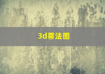 3d蒂法图