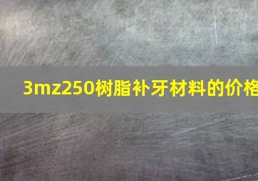 3mz250树脂补牙材料的价格