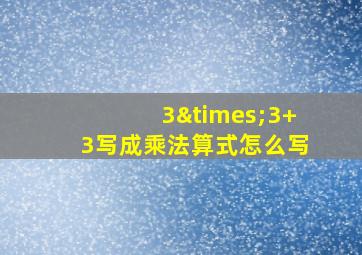 3×3+3写成乘法算式怎么写