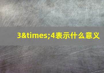 3×4表示什么意义