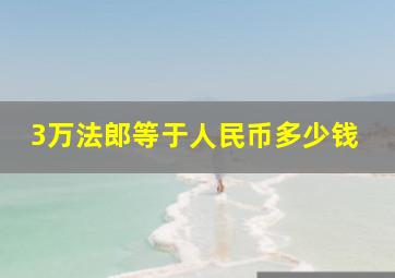 3万法郎等于人民币多少钱