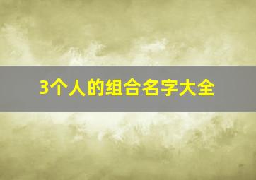 3个人的组合名字大全