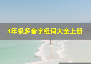 3年级多音字组词大全上册