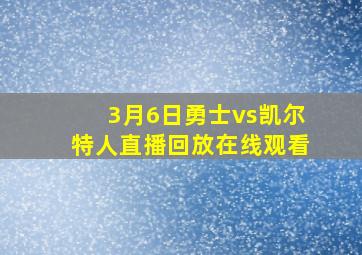 3月6日勇士vs凯尔特人直播回放在线观看