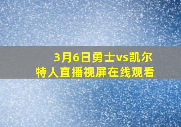 3月6日勇士vs凯尔特人直播视屏在线观看