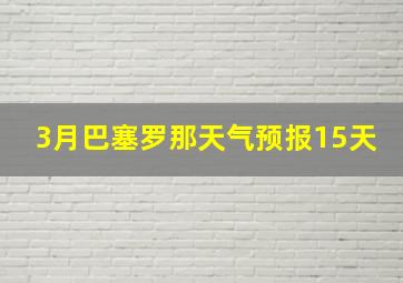 3月巴塞罗那天气预报15天