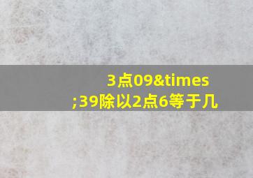 3点09×39除以2点6等于几