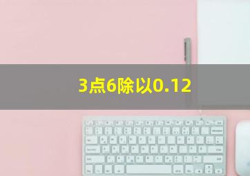 3点6除以0.12