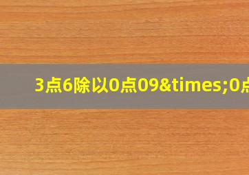 3点6除以0点09×0点4