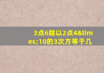 3点6除以2点4×10的3次方等于几