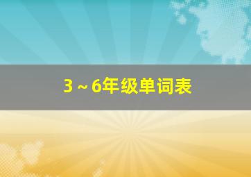 3～6年级单词表