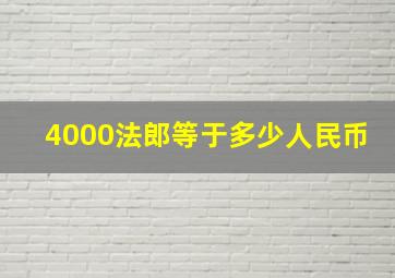 4000法郎等于多少人民币