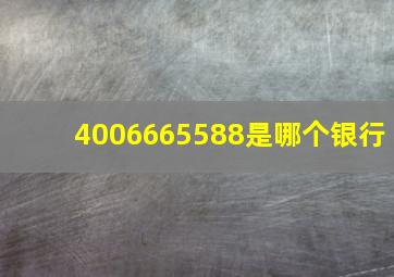 4006665588是哪个银行