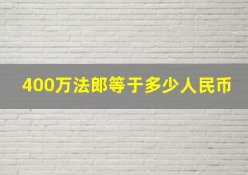 400万法郎等于多少人民币