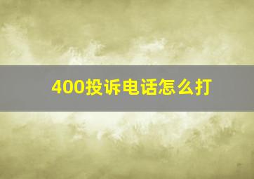 400投诉电话怎么打