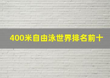 400米自由泳世界排名前十