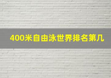 400米自由泳世界排名第几