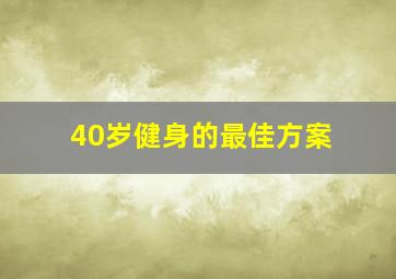 40岁健身的最佳方案