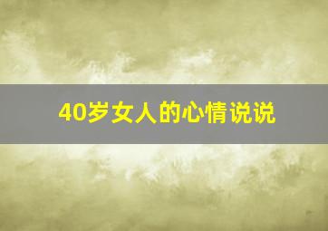 40岁女人的心情说说