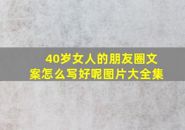 40岁女人的朋友圈文案怎么写好呢图片大全集