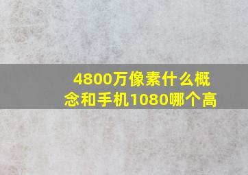 4800万像素什么概念和手机1080哪个高