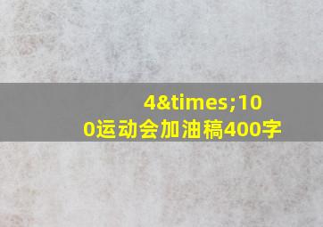 4×100运动会加油稿400字