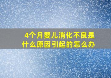 4个月婴儿消化不良是什么原因引起的怎么办