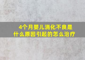 4个月婴儿消化不良是什么原因引起的怎么治疗