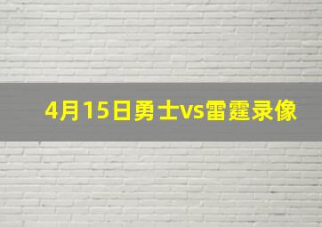 4月15日勇士vs雷霆录像