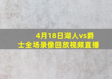 4月18日湖人vs爵士全场录像回放视频直播