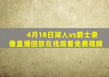 4月18日湖人vs爵士录像直播回放在线观看免费视频