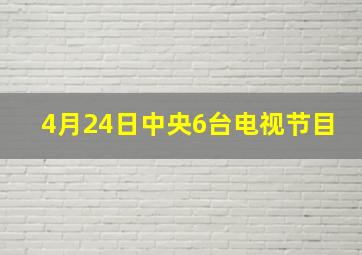 4月24日中央6台电视节目