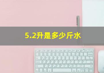 5.2升是多少斤水