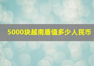 5000块越南盾值多少人民币