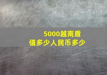 5000越南盾值多少人民币多少